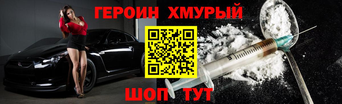 Героин Heroin Ржев